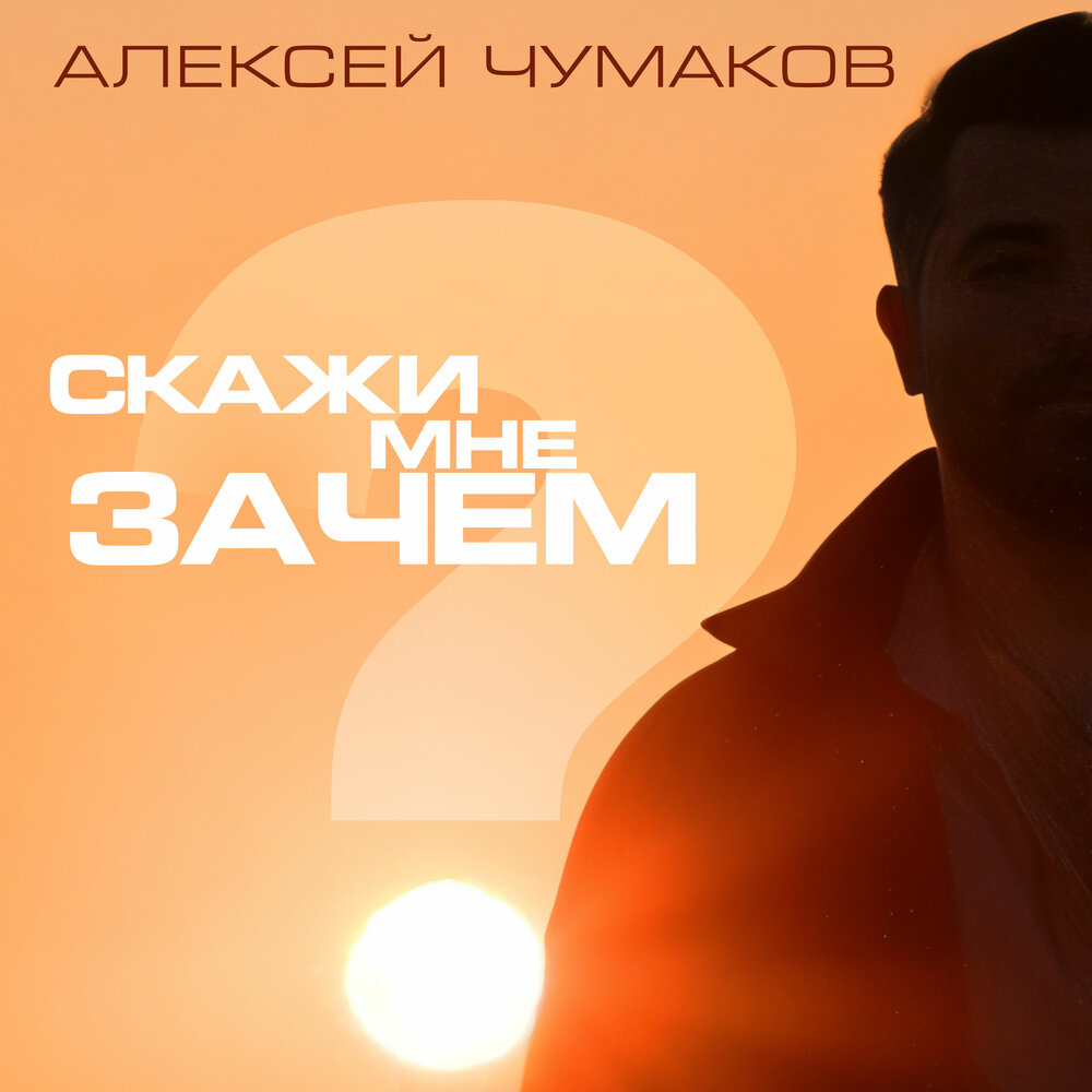 Скажи мне зачем (Karaoke Version) - Алексей Чумаков