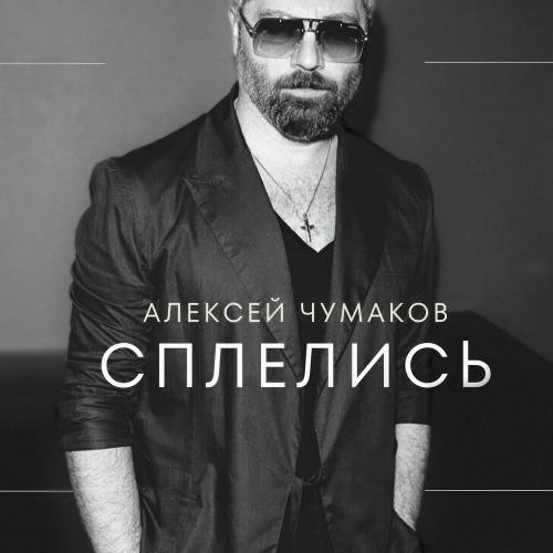 Алексей Чумаков - Сплелись (Karaoke Version)