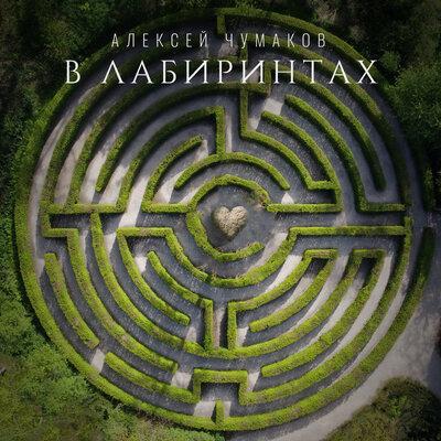 В Лабиринтах - Алексей Чумаков