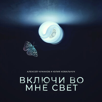 Включи во мне свет Karaoke Version - Алексей Чумаков, Юлия Ковальчук