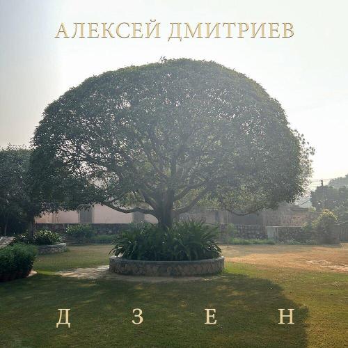 Алексей Дмитриев - Тихая песня