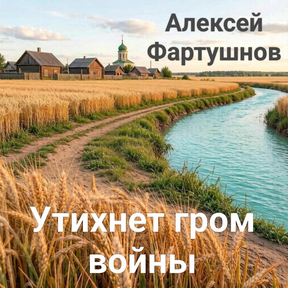 Утихнет гром войны - Алексей Фартушнов