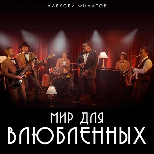 Алексей Филатов - Мир для влюбленных