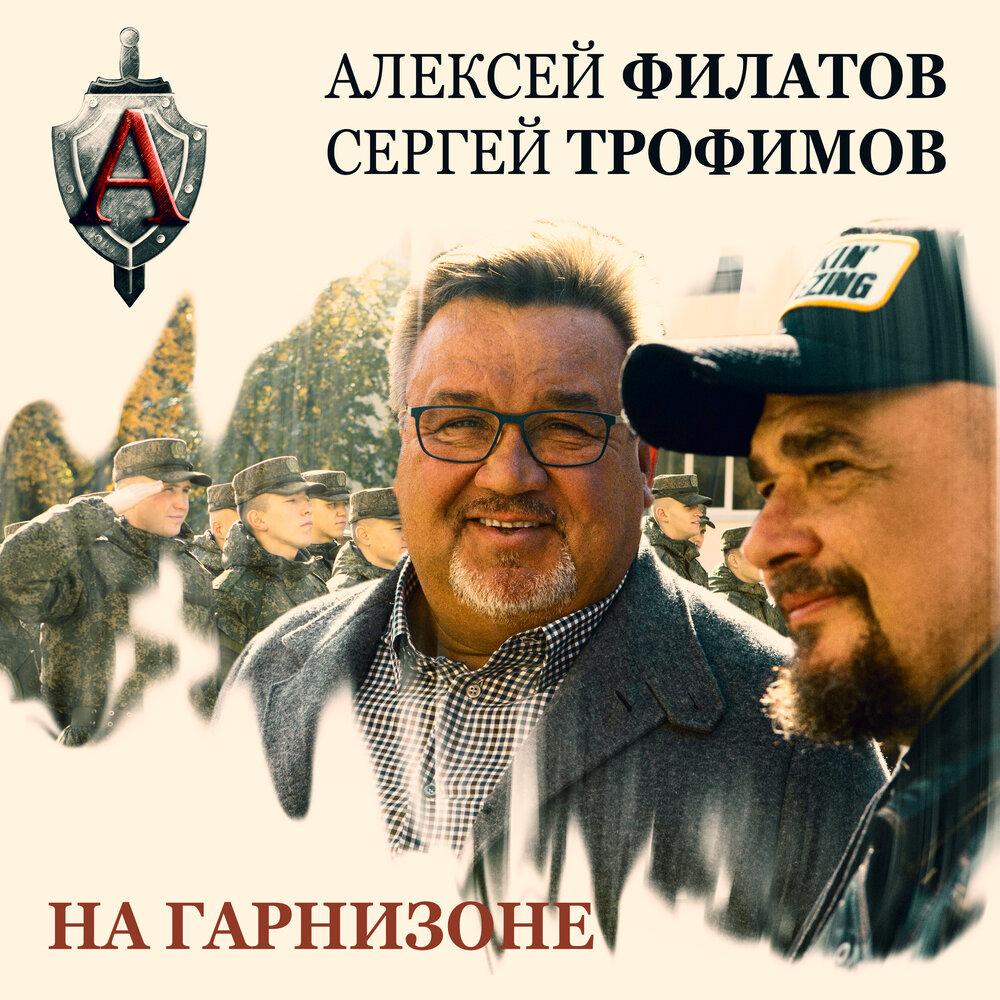 На гарнизоне - Алексей Филатов