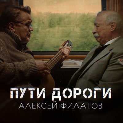 Пути-дороги - Алексей Филатов