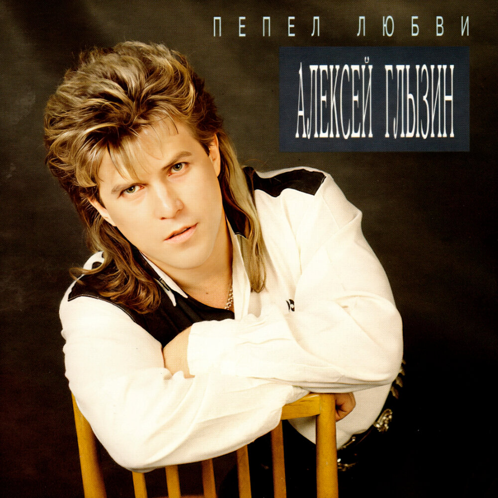 Крик в ночи - Алексей Глызин