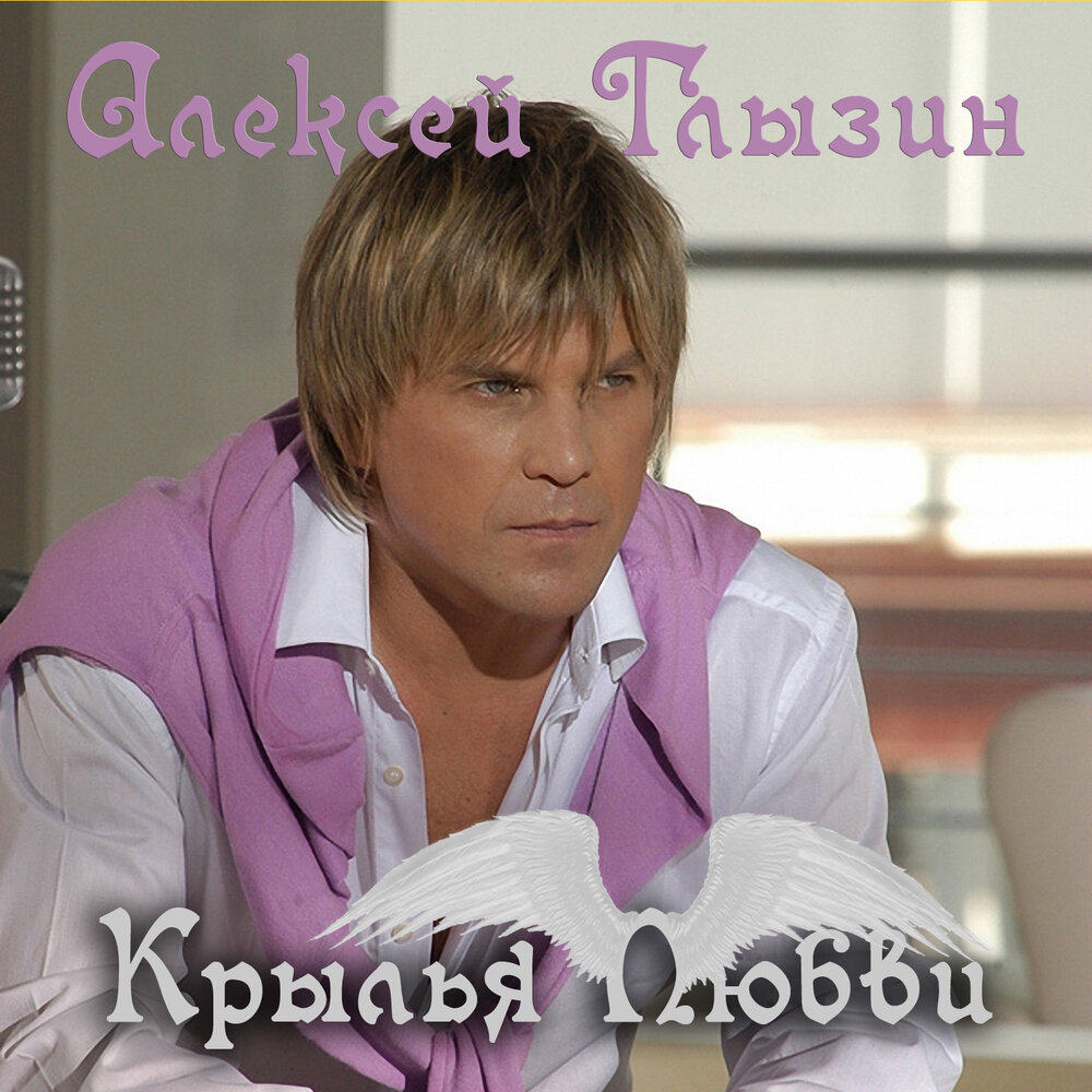 Крылья любви - Алексей Глызин