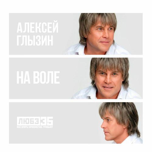 Алексей Глызин - На воле (Любэ 35. Всё опять начинается. Трибьют)