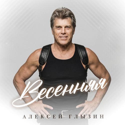 Алексей Глызин - Весенняя