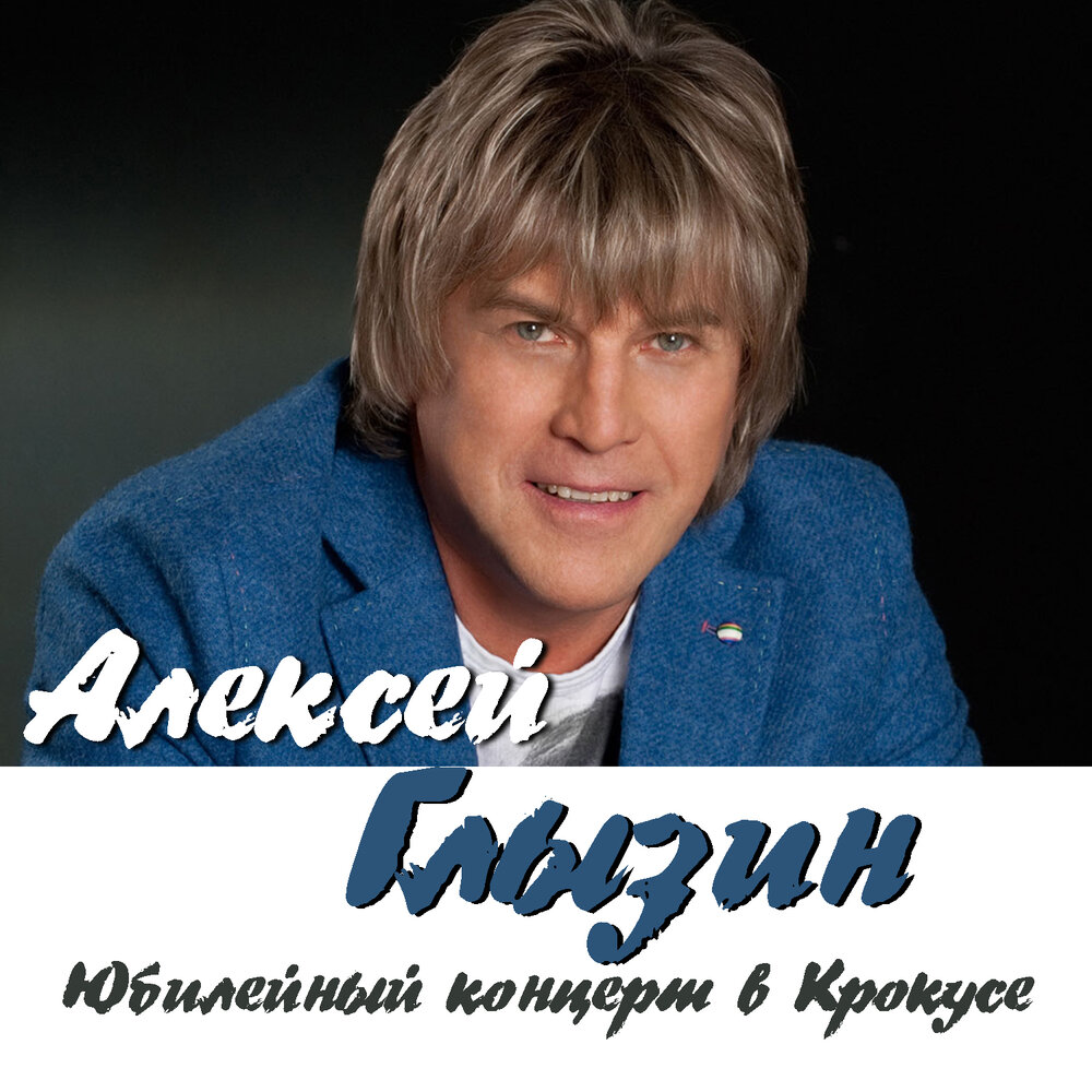 Зимний сад (Live) - Алексей Глызин