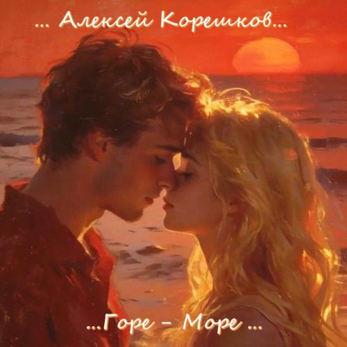 Алексей Корешков - Горе-море