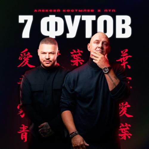 Алексей Костылев feat. ПТП - 7 Футов