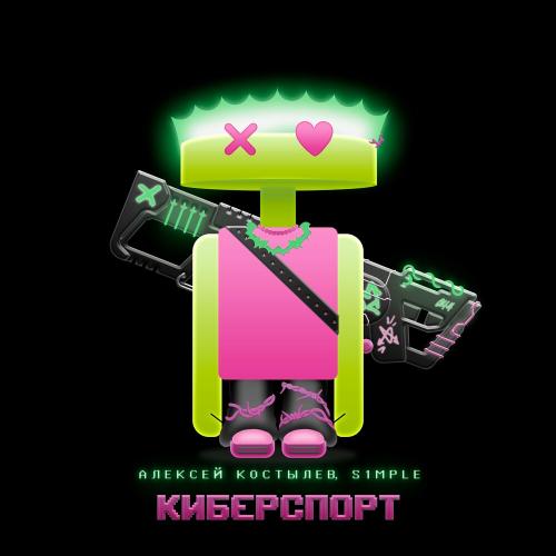 Киберспорт - Алексей Костылев & S1mple