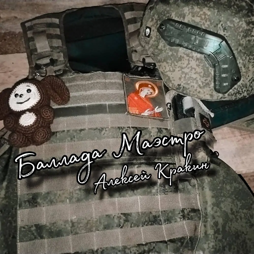 Баллада Маэстро - Алексей Кракин