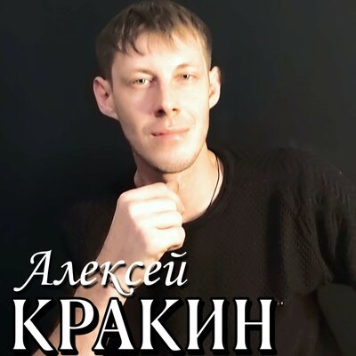 Брат - Алексей Кракин
