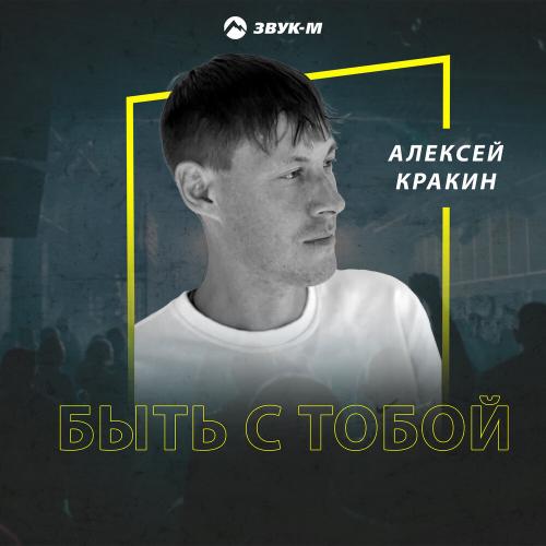 Быть с тобой - Алексей Кракин