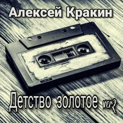 Детство золотое Version 2 - Алексей Кракин