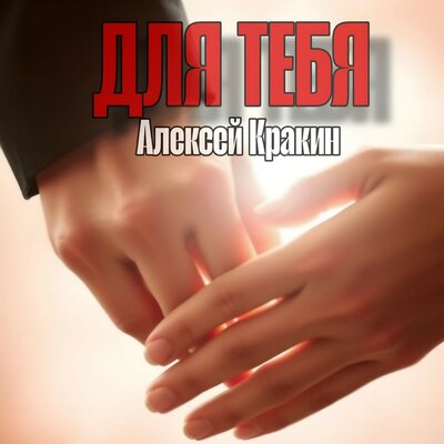 Для тебя - Алексей Кракин