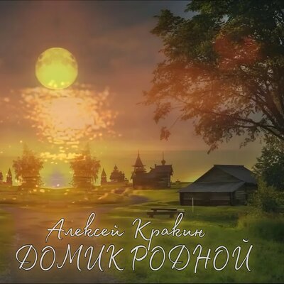 Домик родной - Алексей Кракин