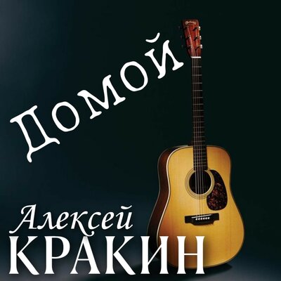 Домой - Алексей Кракин