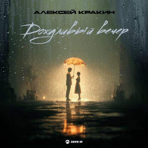 Алексей Кракин - Дождливый вечер
