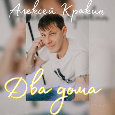 Два дома - Алексей Кракин