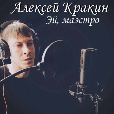 Эй, маэстро - Алексей Кракин