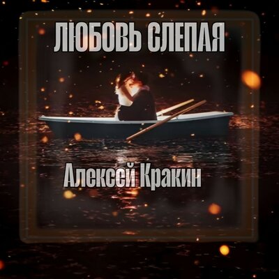Любовь слепая - Алексей Кракин