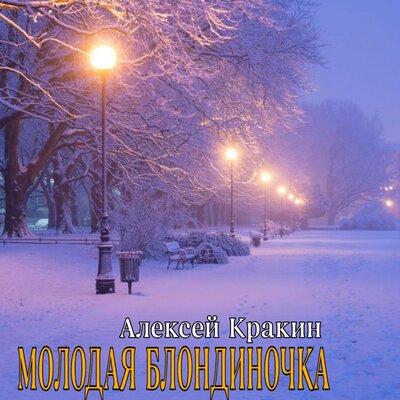 Молодая блондиночка - Алексей Кракин