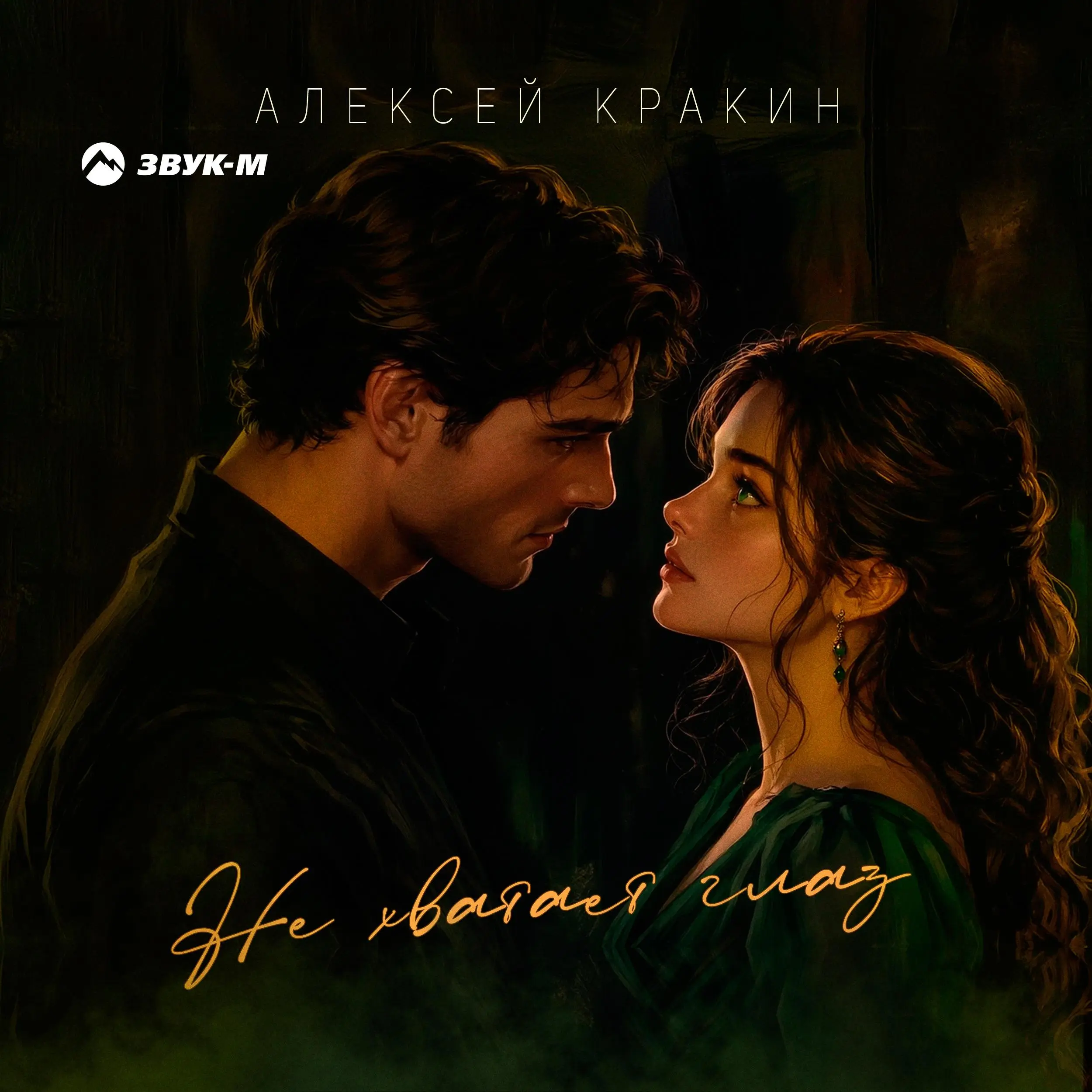 Не хватает глаз - Алексей Кракин