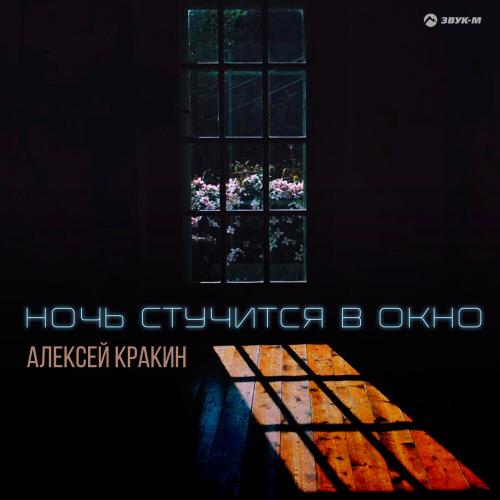Алексей Кракин - Ночь стучится в окно