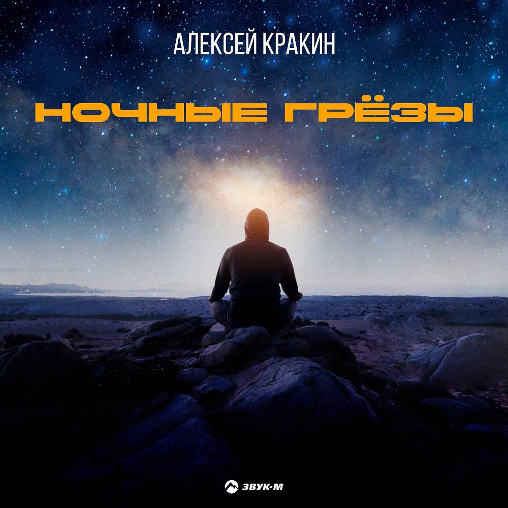 Ночные грёзы - Алексей Кракин