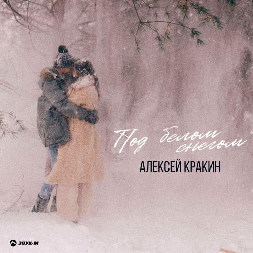 Алексей Кракин - Под белым снегом