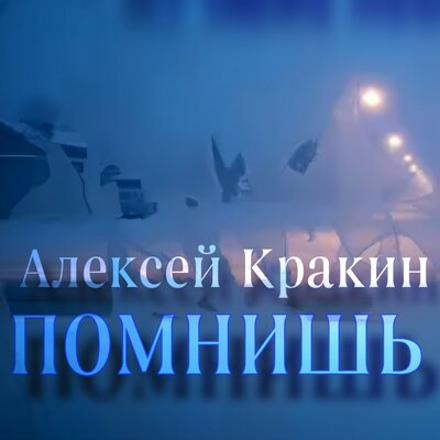 Помнишь - Алексей Кракин