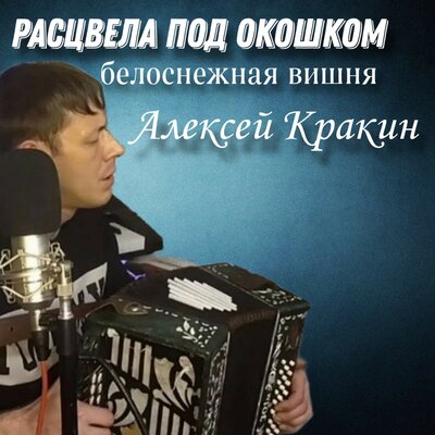 Расцвела под окошком белоснежная вишня - Алексей Кракин