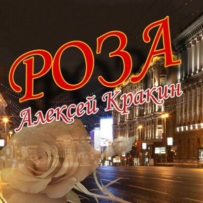 Роза - Алексей Кракин