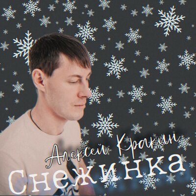 Снежинка - Алексей Кракин