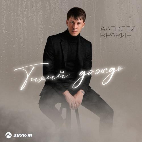 Алексей Кракин - Тихий дождь