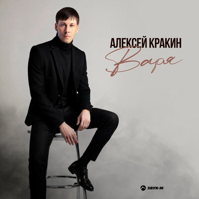 Варя - Алексей Кракин