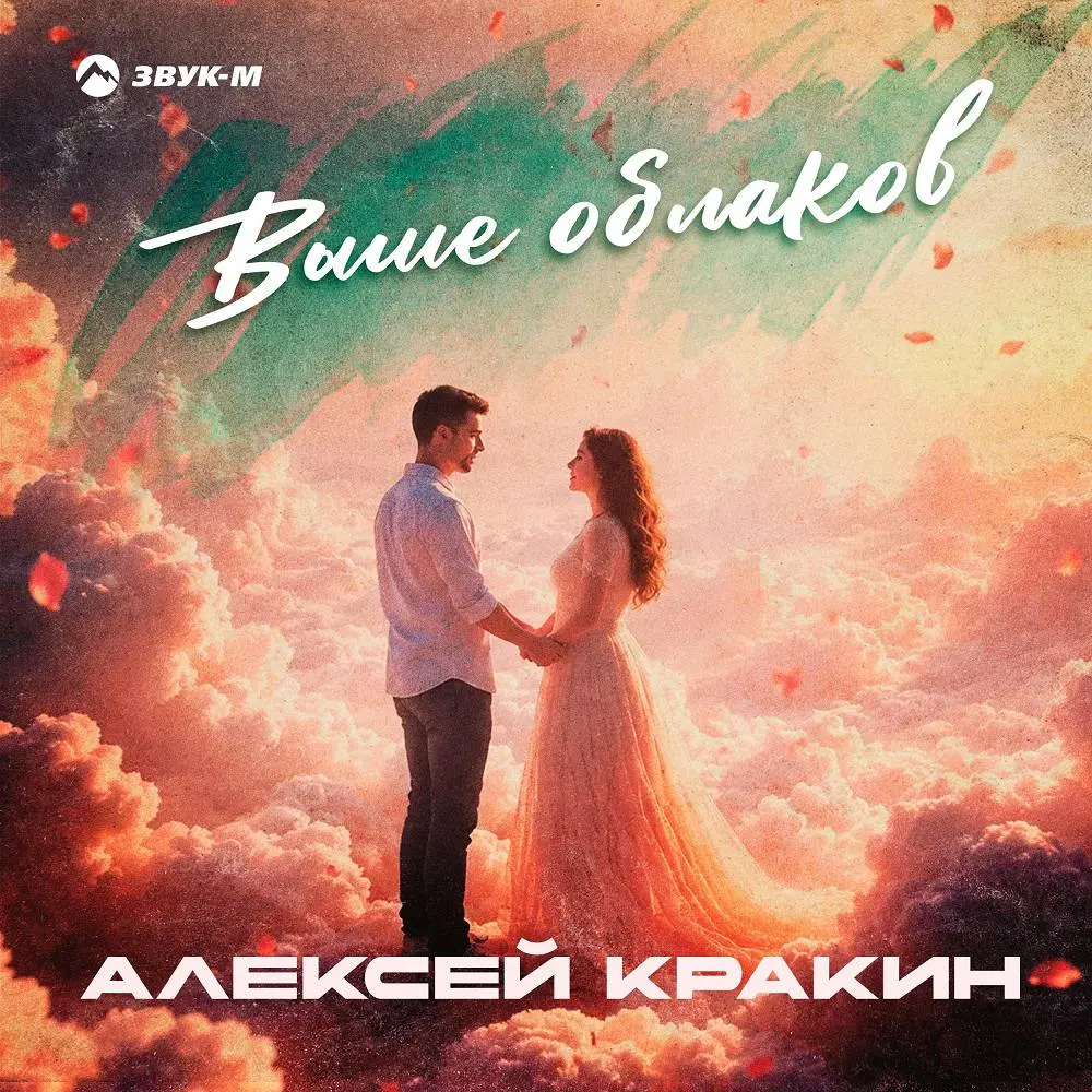 Выше облаков - Алексей Кракин