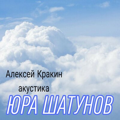 Юра Шатунов акустика - Алексей Кракин