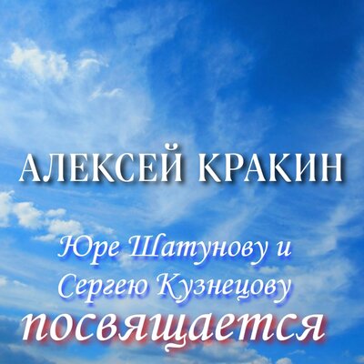 Юре Шатунову и Сергею Кузнецову посвящается - Алексей Кракин