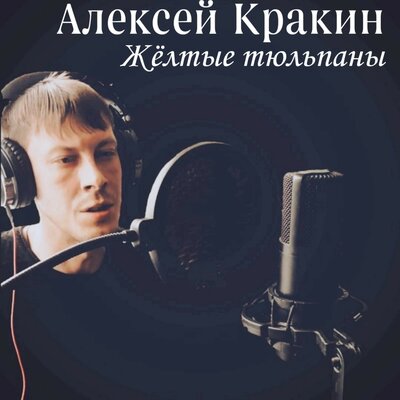Жёлтые тюльпаны - Алексей Кракин