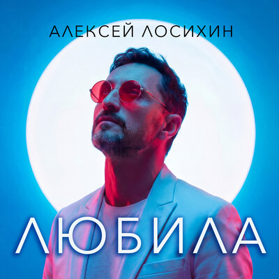 Алексей Лосихин - Любила