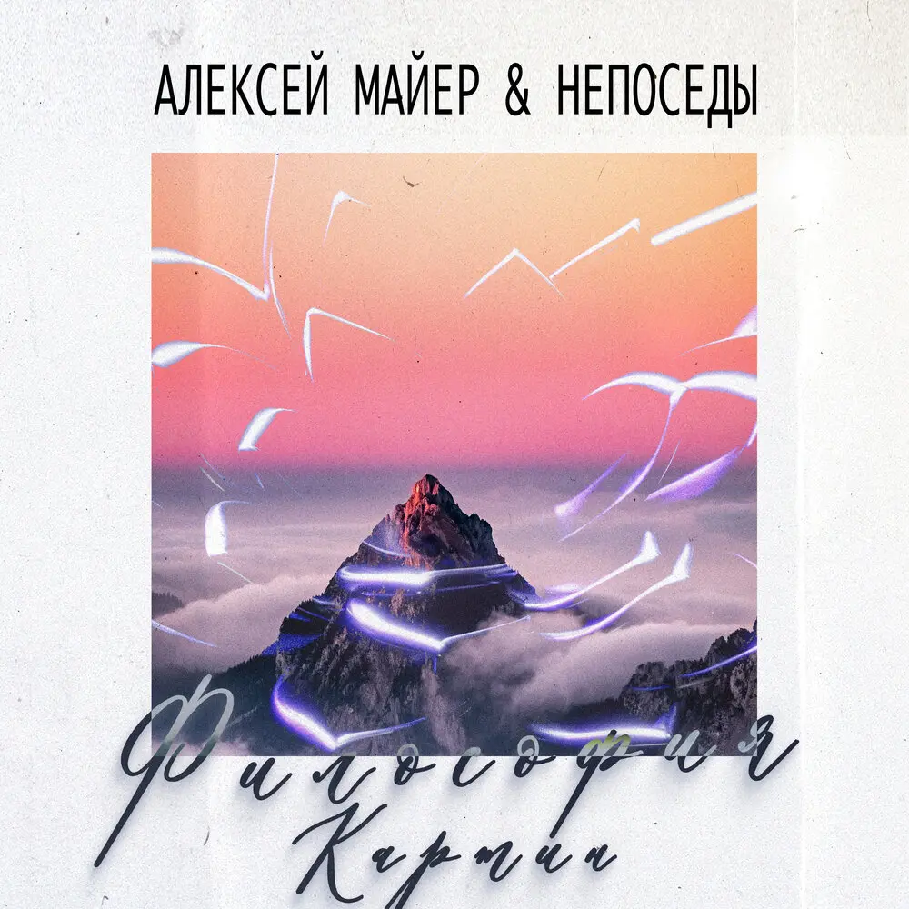 Философия картин - Алексей Майер, Непоседы