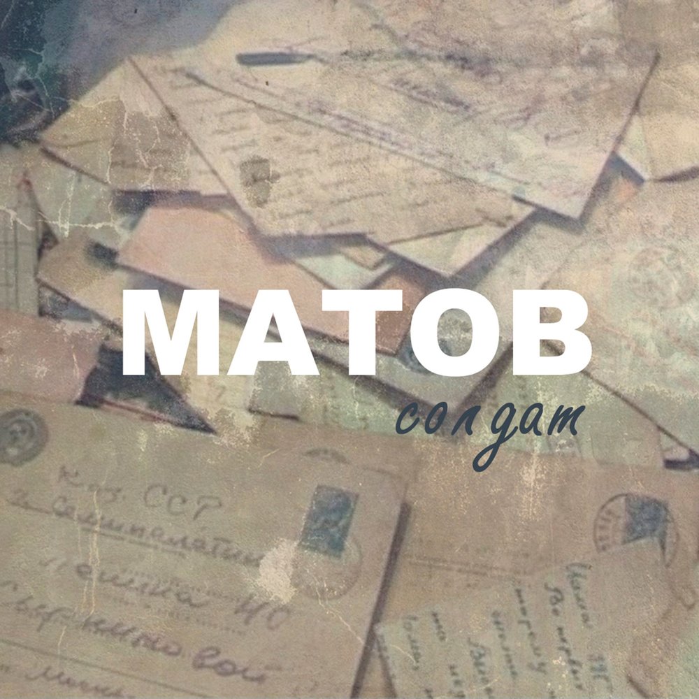 Когда-нибудь - Алексей Матов