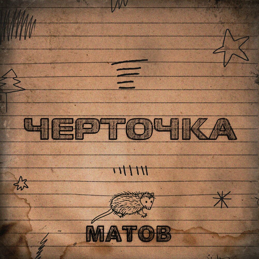 Кончился я - Алексей Матов