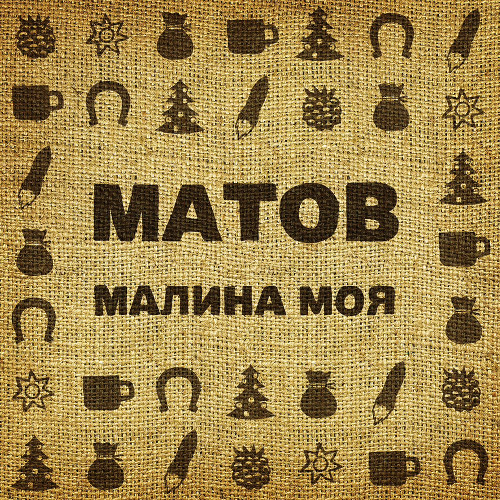 Малина моя - Алексей Матов