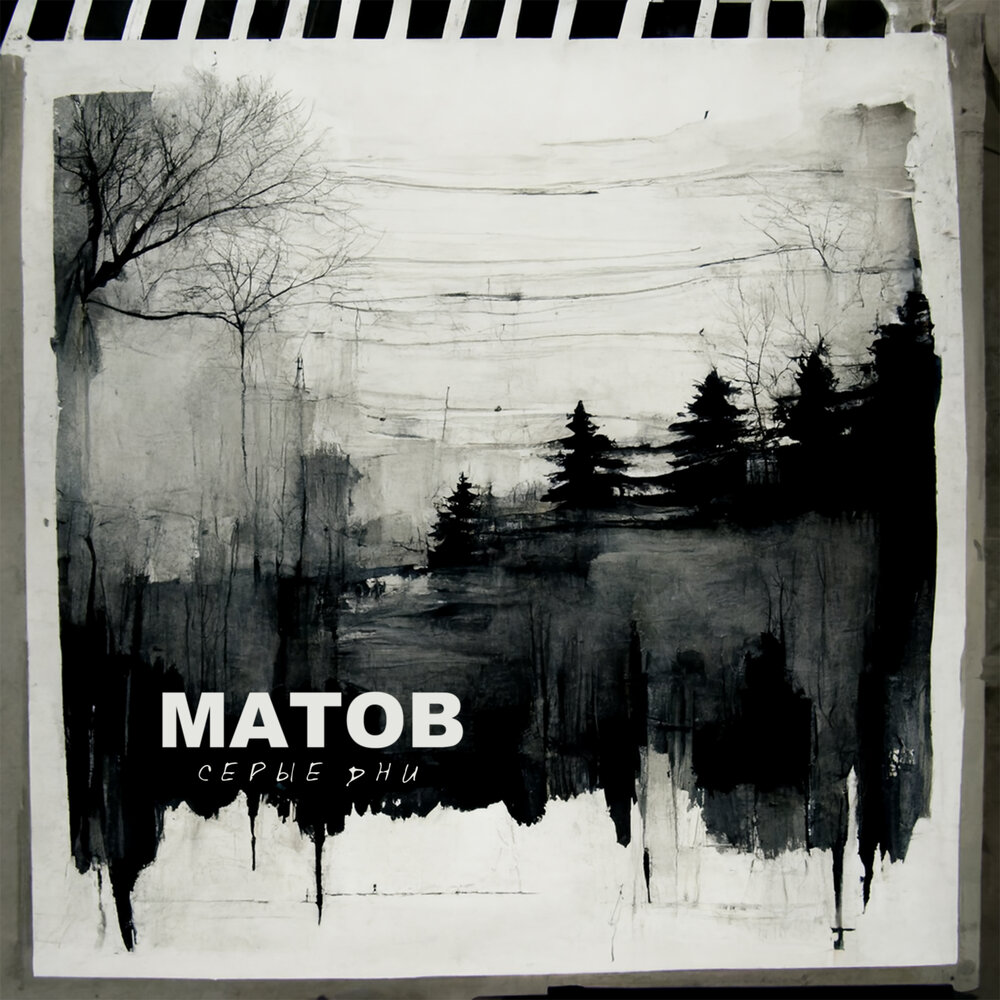 Мазай - Алексей Матов