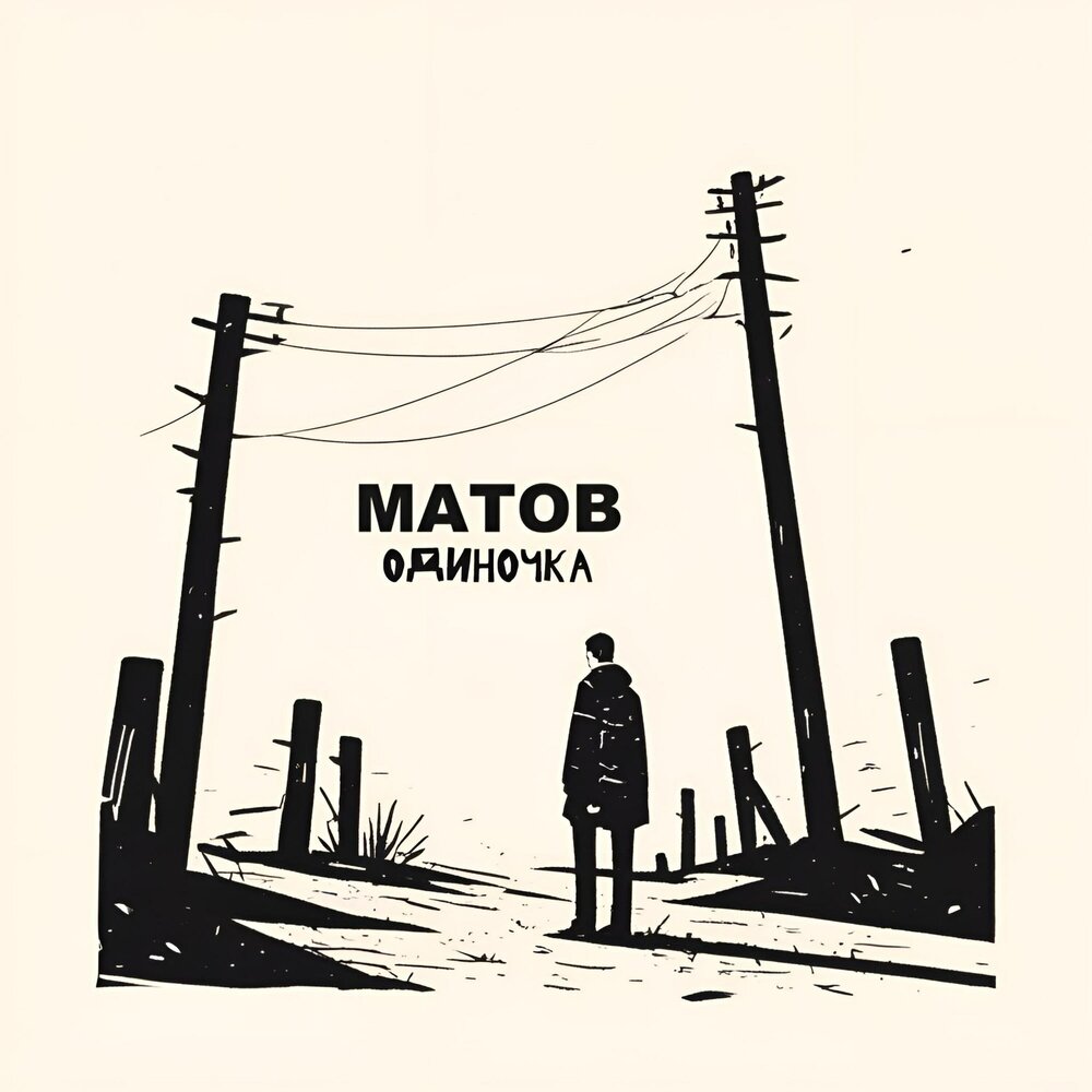 Я останусь с тобой - Алексей Матов